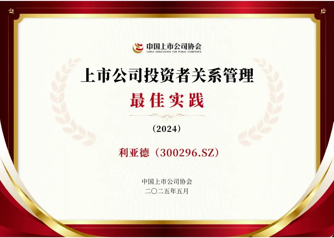利亚德荣膺上市公司投资者关系管理最佳实践，锚定可持续价值创造